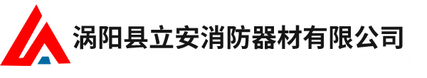 涡阳县立安消防器材有限公司
